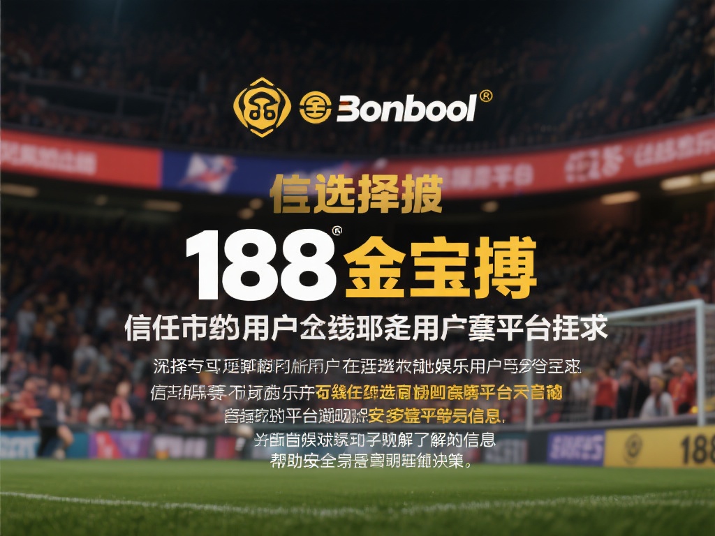 在如今的线上娱乐市场中，选择一个值得信赖的平台成为